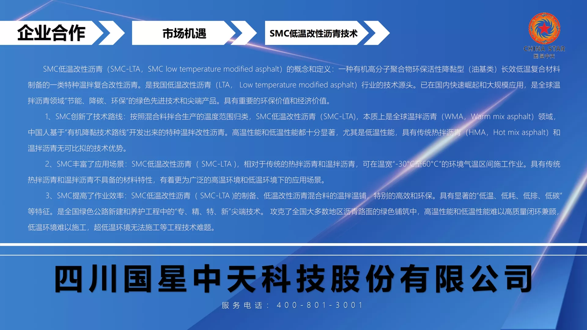 特种SMC“温拌沥青、常温沥青、低温沥青、薄层罩面沥青、再生沥青”技术开发商、产品制造商！