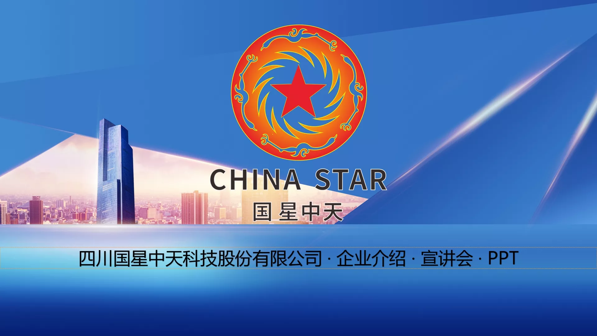四川国星,北京中威,企业集群,企业图标,企业LOGO，企业标志