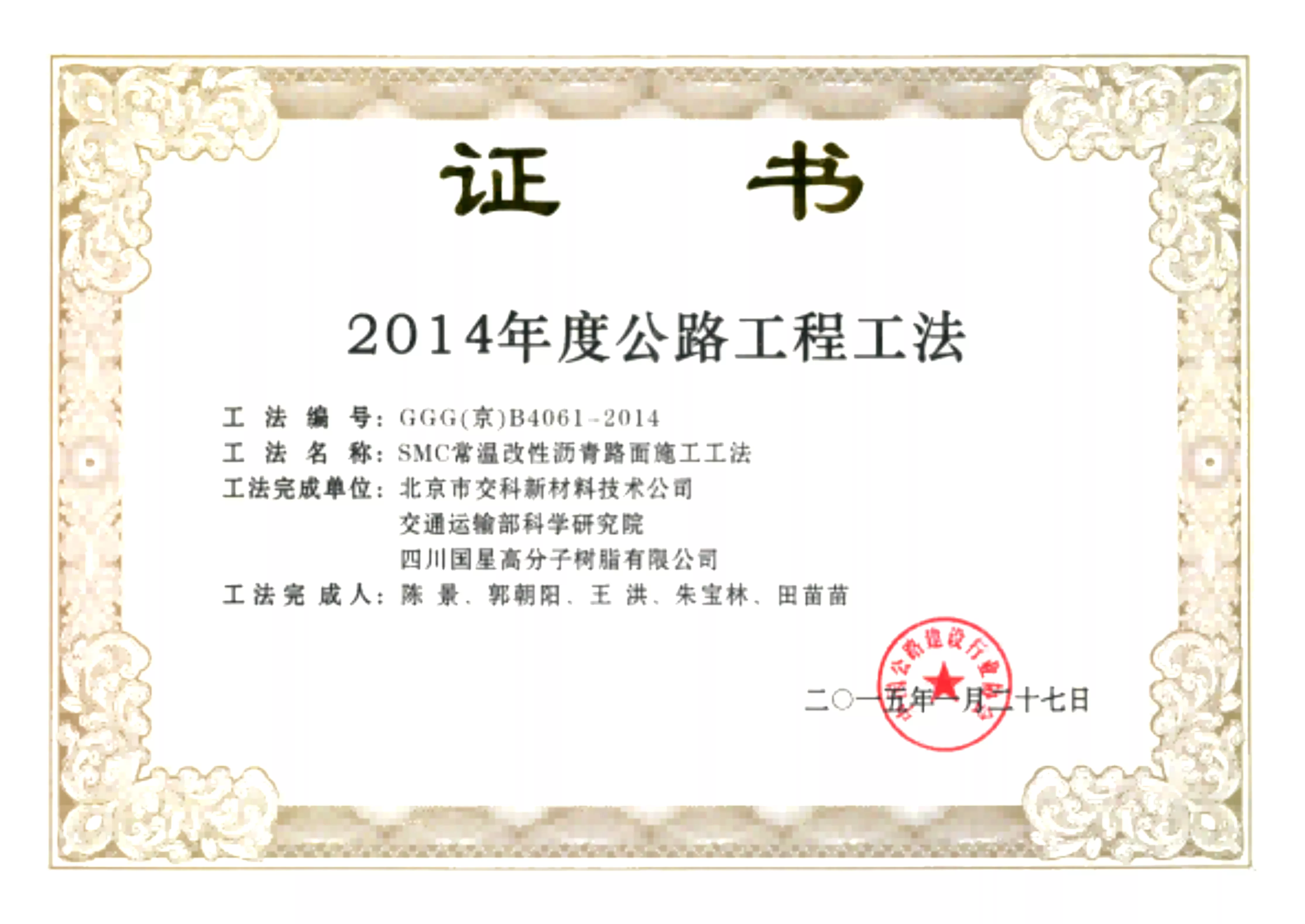 2014年度公路工程工法，SMC常温改性沥青路面施工工法证书