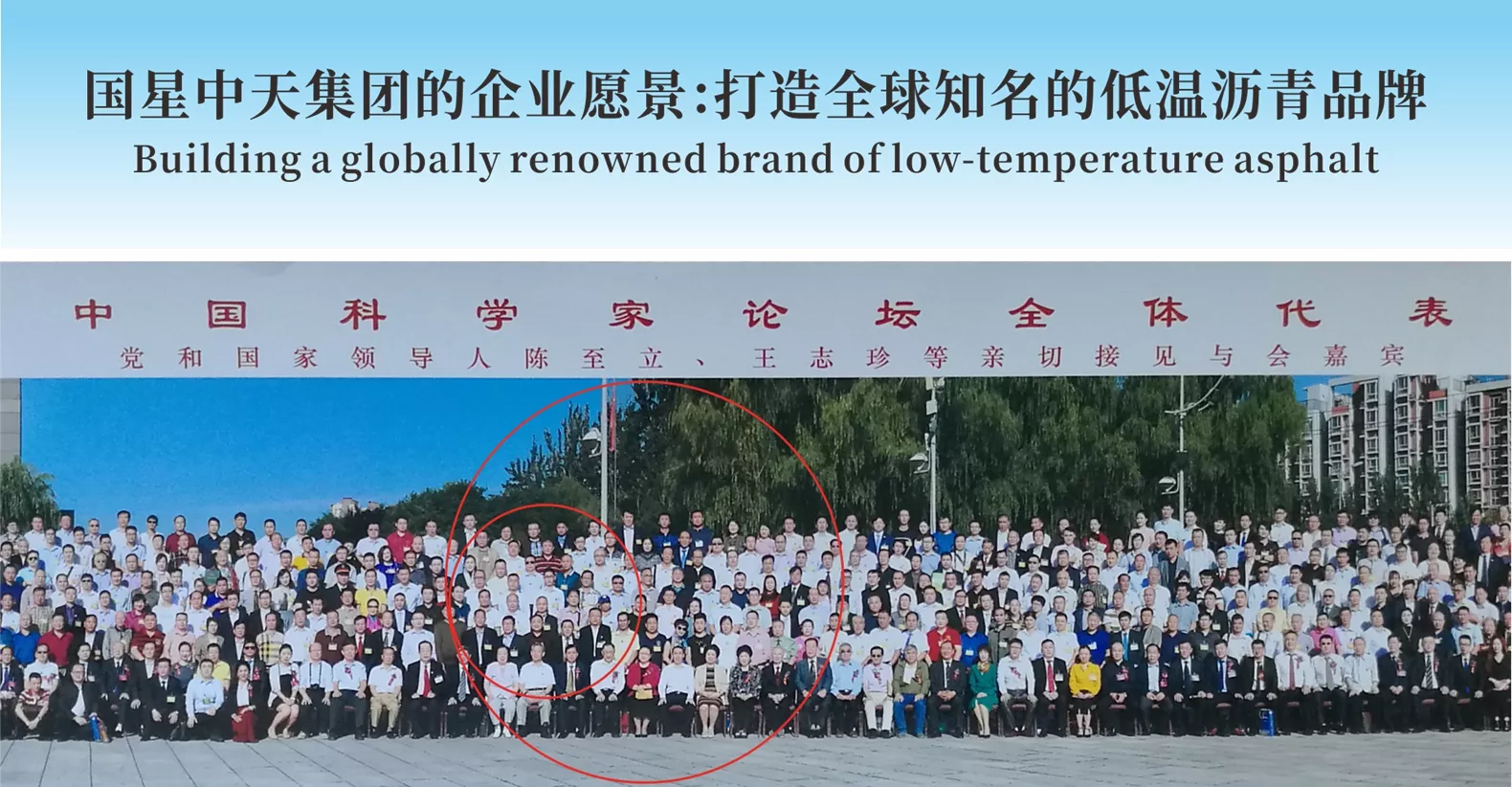 国星中天，中国低温改性沥青龙头企业，图为黄尚董事长参加第十七届中国科学家论坛时，全国各地的科学家代表，在北京合影留念。