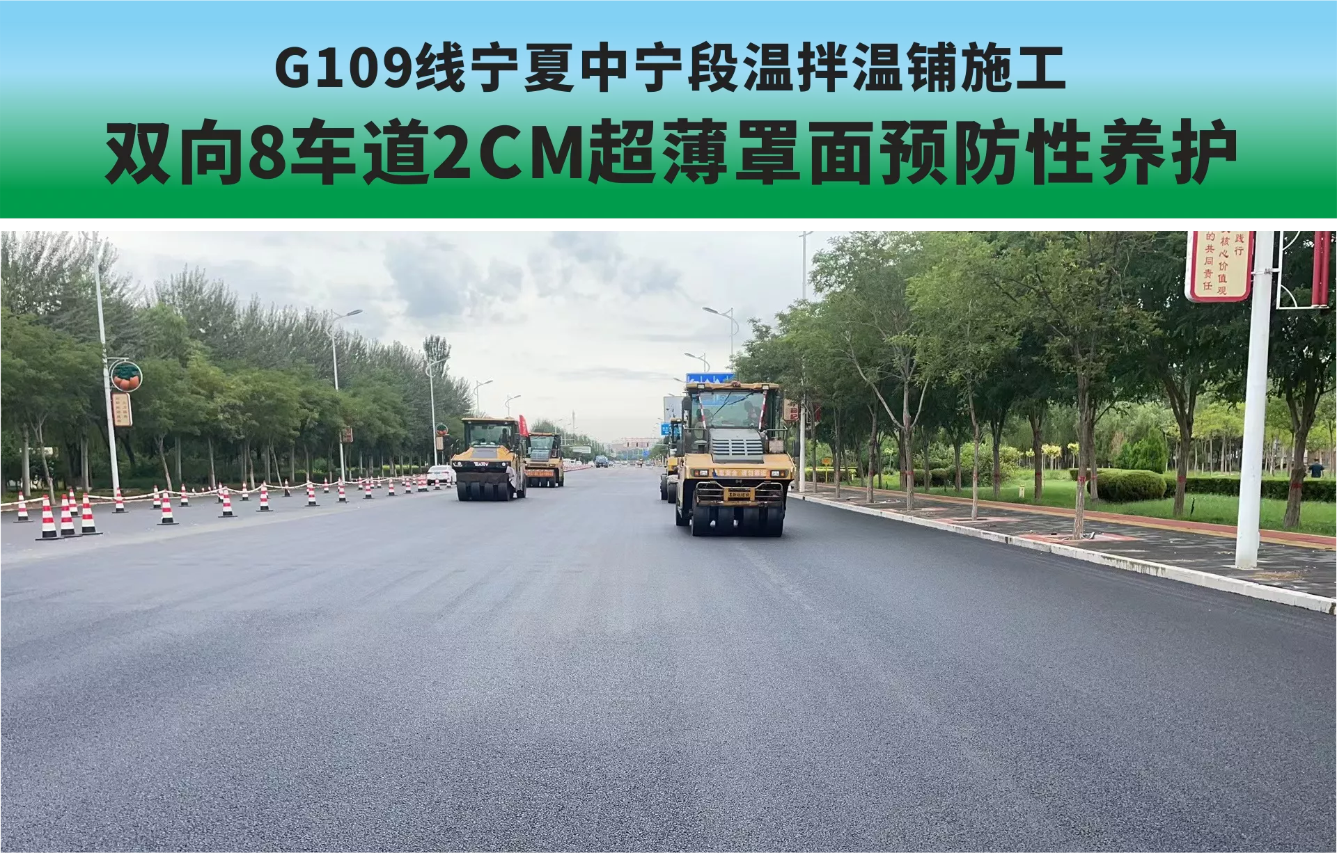 国道G109线，宁夏中宁段，预防性养护工程，7公里双向八车道，约30万平方米2CM超薄罩面项目，四川国星中天建材集团的技术团队，全程参与配套环保重载型SMC低温改性沥青路面温拌温铺的产品和技术服务