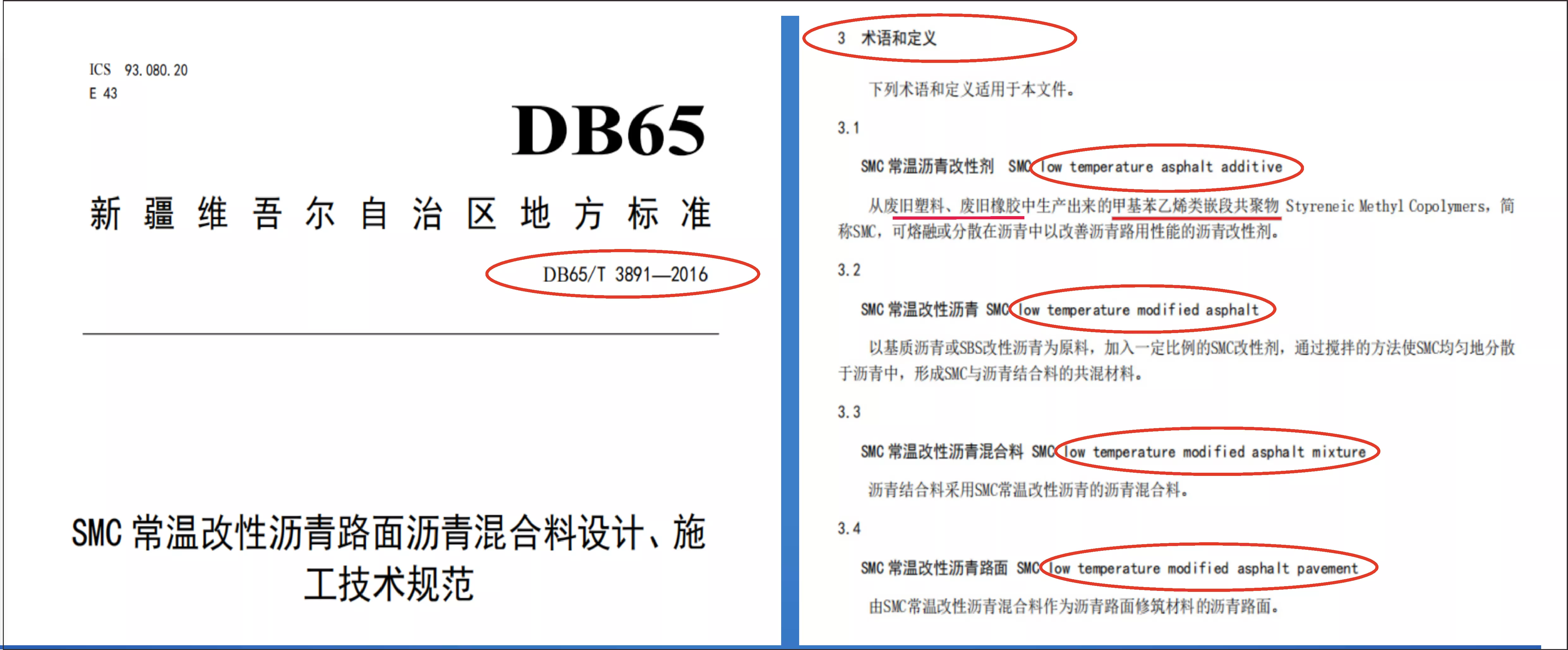 DB65/T3891-2016 新疆地方标准  SMC常温改性沥青路面沥青混合料设计、施工技术规范
