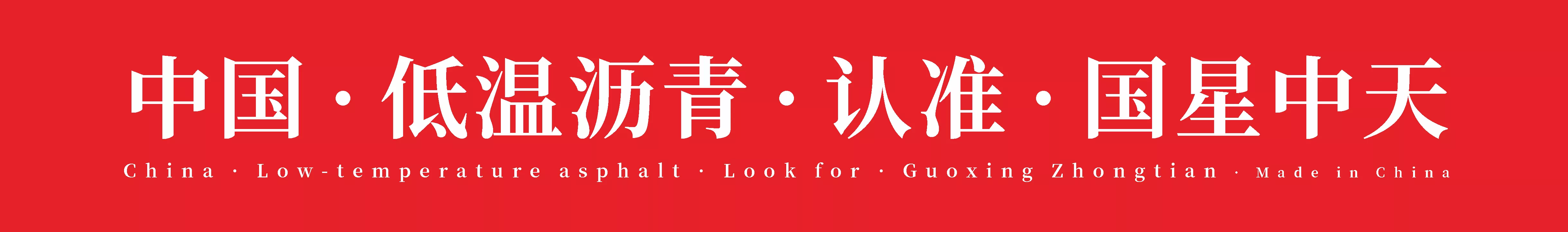 中国低温沥青，认准国星中天