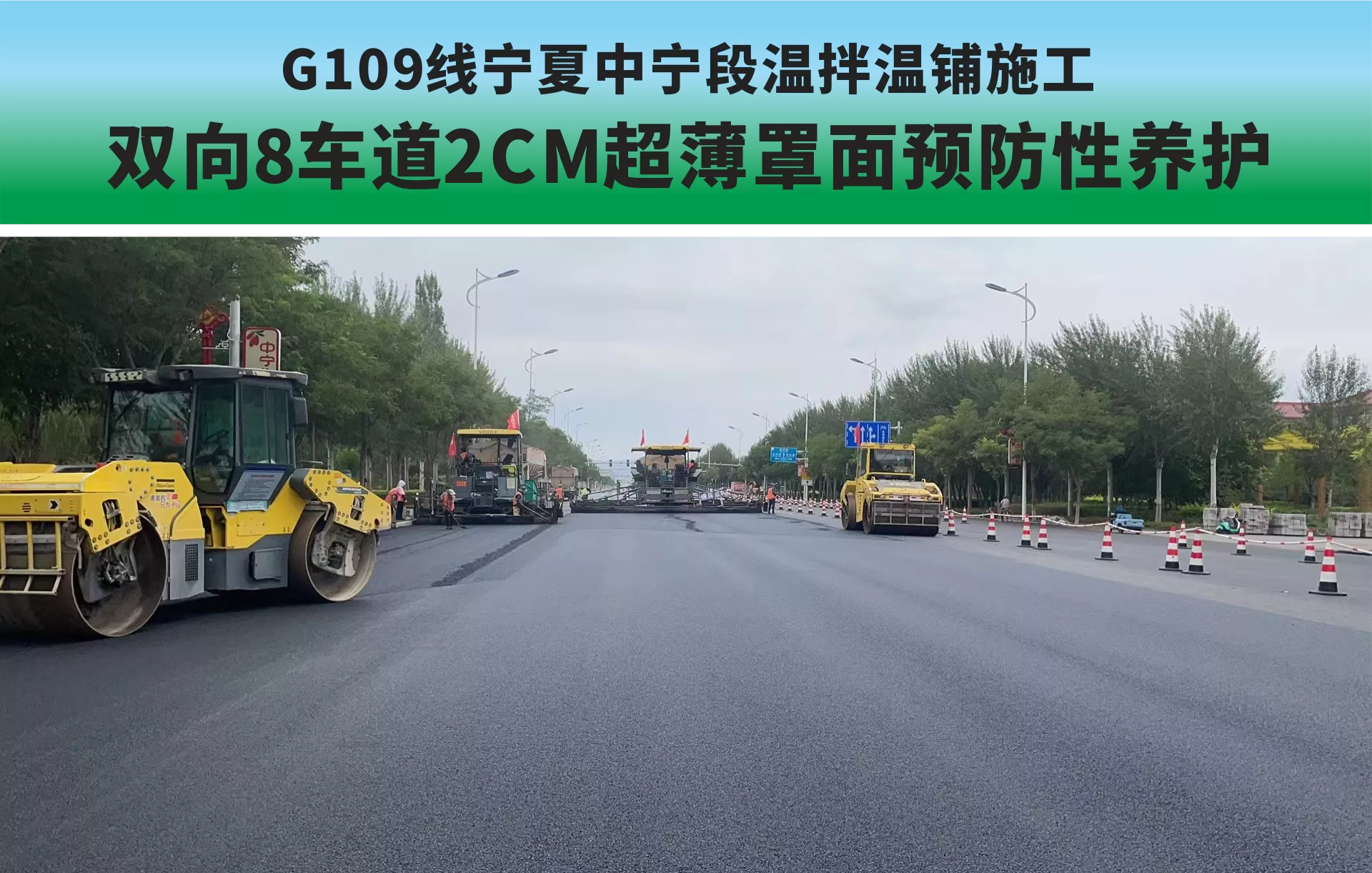 国道G109线，宁夏中宁段，预防性养护工程，7公里双向八车道，约30万平方米2CM超薄罩面项目，四川国星中天建材集团的技术团队，全程参与配套环保重载型SMC低温改性沥青路面温拌温铺的产品和技术服务