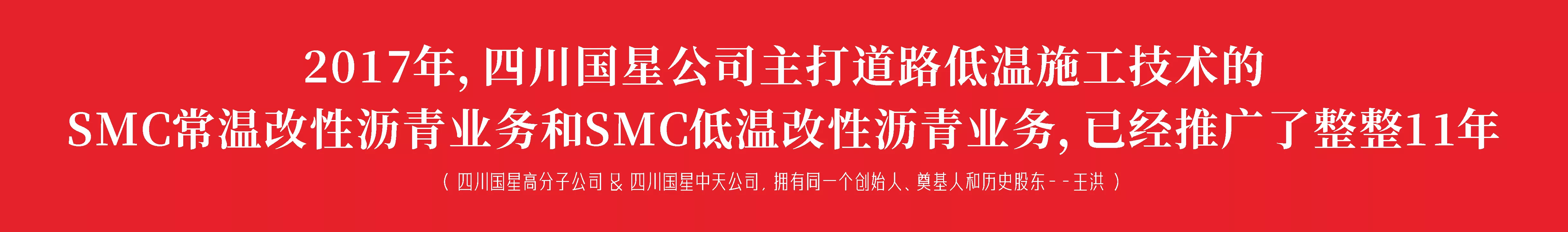 2017年，四川国星公司主打道路低温施工技术的SMC常温改性沥青业务和SMC低温改性沥青业务，已经整整推广了11年。