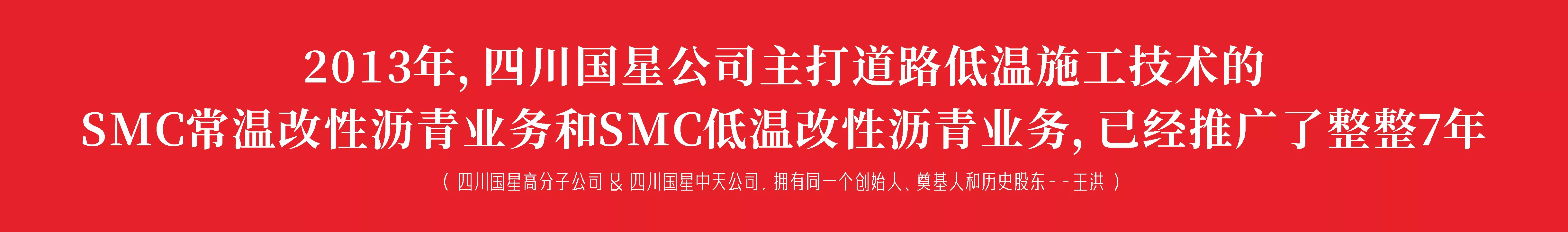 2013年，四川国星公司主打道路低温施工技术的SMC常温改性沥青业务和SMC低温改性沥青业务，已经整整推广了7年。