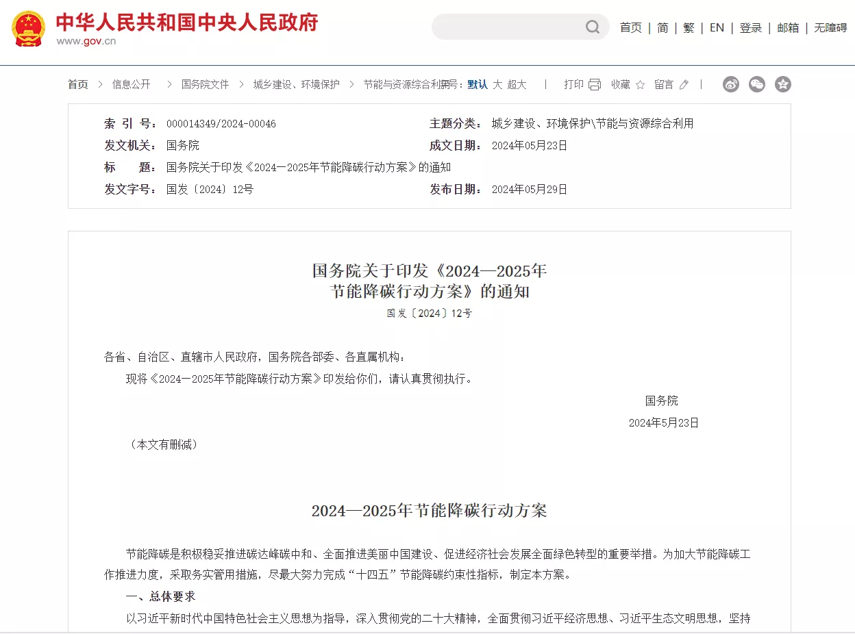 国务院关于印发《2024—2025年 节能降碳行动方案》的通知