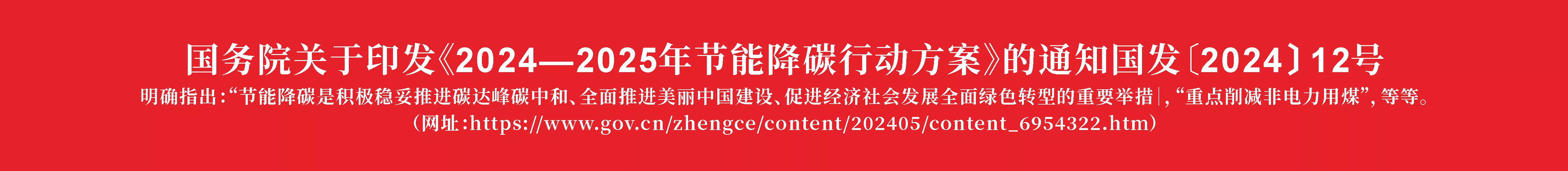 国务院政策《2024-2025年节能降碳行动方案》