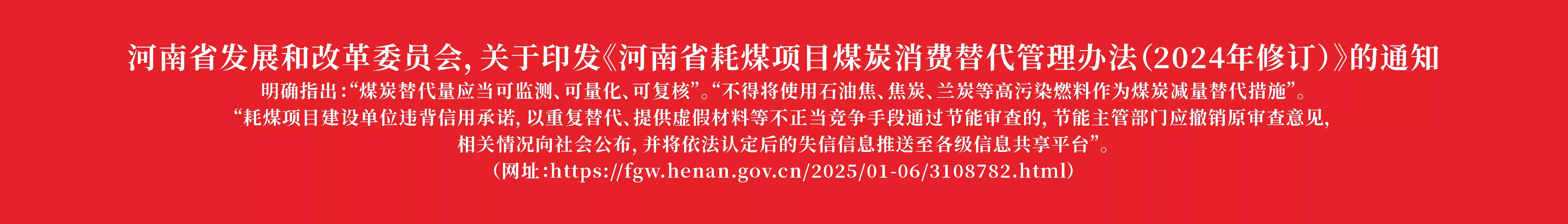 河南省发展和改革委员会，关于印发《河南省耗煤项目煤炭消费替代管理办法》的通知